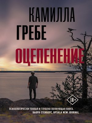 cover image of Оцепенение
